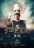 Movies Di Yi Da Zong Tong poster