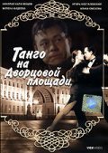 Movies Tango na Dvortsovoy ploschadi poster
