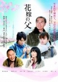 Movies Hanayome no Chichi poster