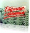 Movies Edinitsa s «obmanom» poster