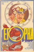 Movies Egorka poster