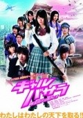 Movies Gyaru basara: Sengoku-jidai wa kengai desu poster