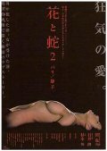 Movies Hana to hebi 2: Pari/Shizuko poster