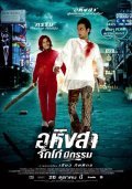 Movies Ahingsa-Jikko mee gam poster