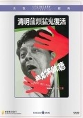 Movies Meng gui fo tiao qiang poster