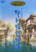 Movies Yanagawa horiwari monogatari poster