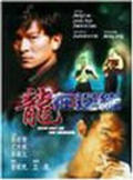 Movies Long zai bian yuan poster