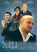 Movies Trinadtsat mesyatsev poster