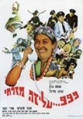 Movies 999 Aliza Mizrahi poster