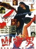Movies Yurei otoko poster