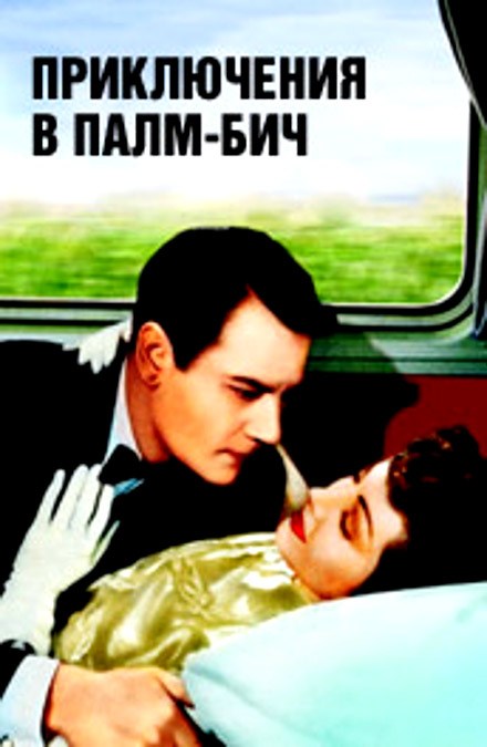 The Palm Beach Story is similar to Strangers on a Train.