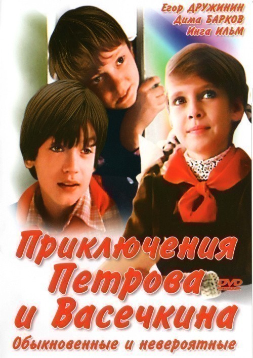 Movies Priklyucheniya Petrova i Vasechkina, obyiknovennyie i neveroyatnyie poster