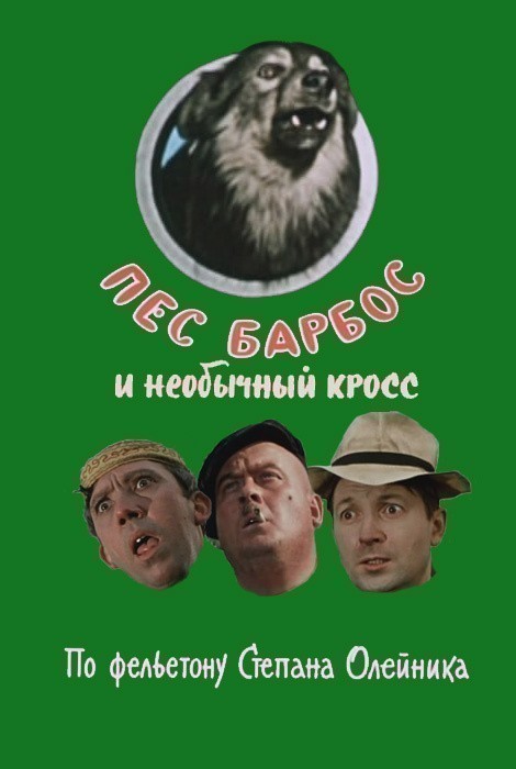 Movies Pes Barbos i neobyichnyiy kross poster