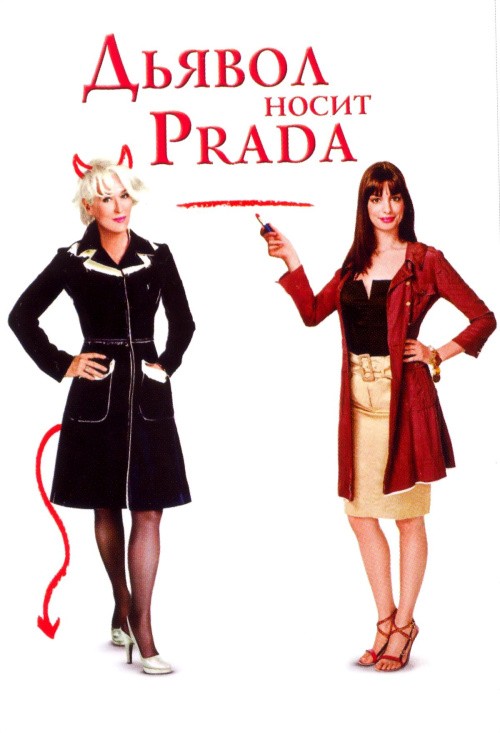 The Devil Wears Prada is similar to Pierre and Gilles, Love Stories.
