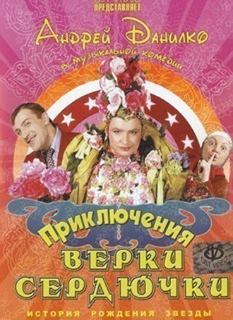 Movies Priklyucheniya Verki Serdyuchki poster