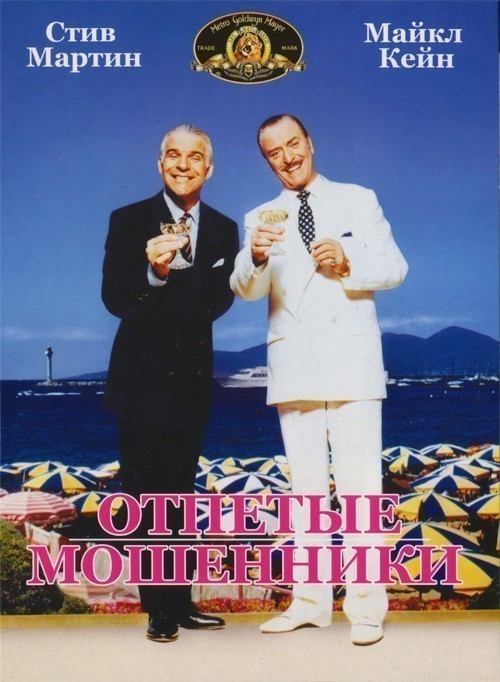 Dirty Rotten Scoundrels is similar to The Third Rule.