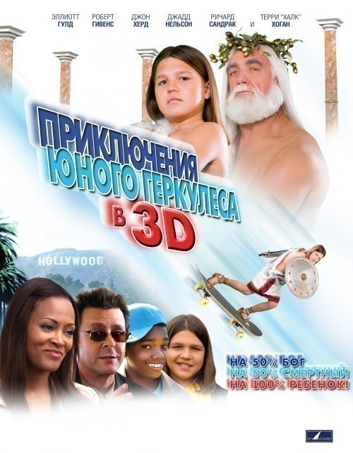 Movies Little Hercules in 3-D poster