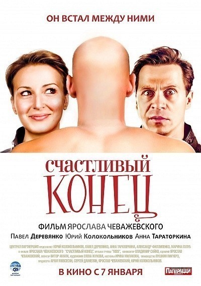 Movies Schastlivyiy konets poster