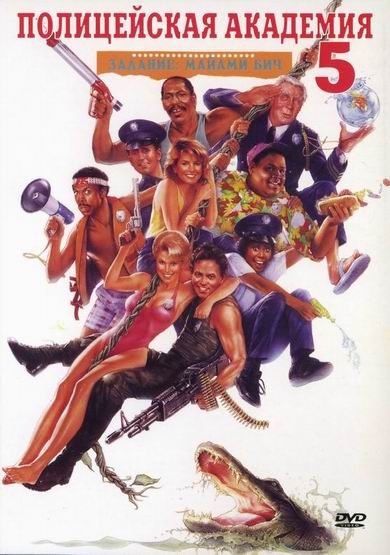 Police Academy 5: Assignment: Miami Beach is similar to Hollywood Chainsaw Hookers.