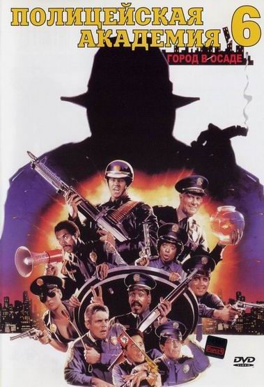 Police Academy VI: City Under Siege is similar to El ultimo viaje del Almirante.