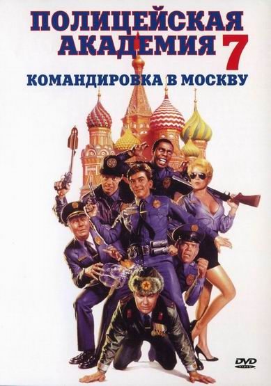 Police Academy: Mission to Moscow is similar to Jorden runt med Fanny Hill.