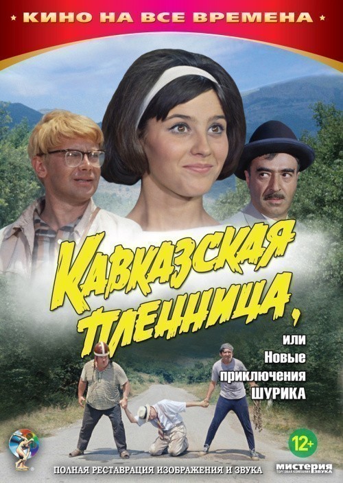 Movies Kavkazskaya plennitsa, ili Novyie priklyucheniya Shurika poster
