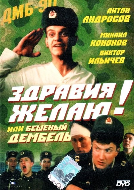 Movies Zdraviya jelayu! ili Beshenyiy dembel poster