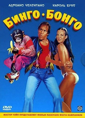 Bingo Bongo is similar to The Capture of Bigfoot.