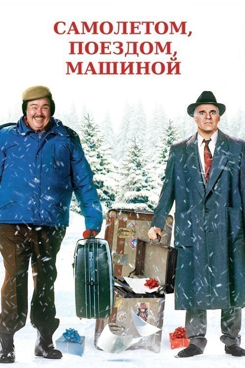 Planes, Trains & Automobiles is similar to Voskresnaya noch.