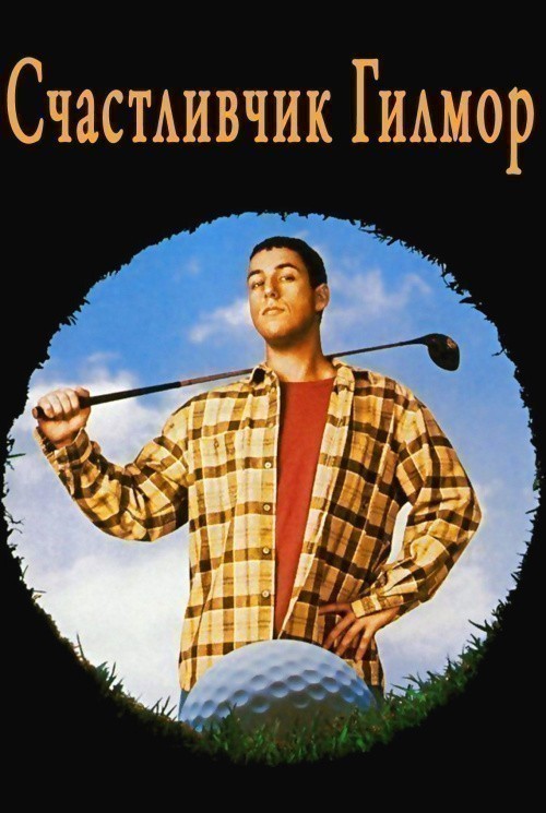 Happy Gilmore is similar to Lunker Lake.
