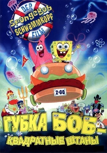 The SpongeBob SquarePants Movie is similar to Traumrevue.