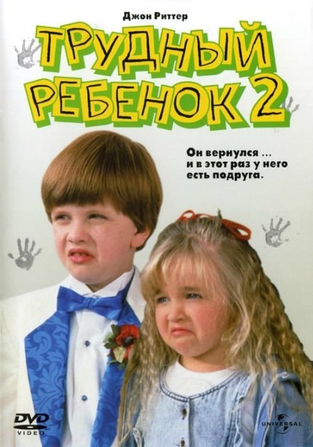 Problem Child 2 is similar to Stephen and Samantha.