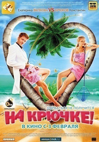 Na kryuchke! is similar to The Interrupted Honeymoon.