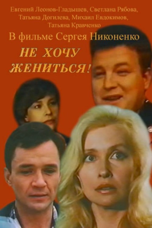 Movies Ne hochu jenitsya! poster