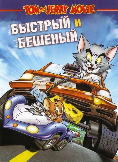 Tom and Jerry: The Fast and the Furry is similar to Out of Mind.