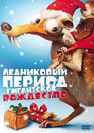 Ice Age: A Mammoth Christmas is similar to Sexual aberration - sesso perverso.