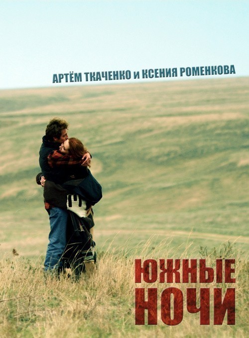 Movies Yujnyie nochi poster