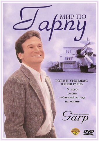 The World According to Garp is similar to Doctor Who: Beneath the Sun.