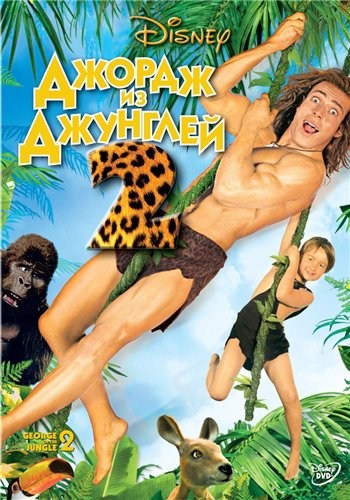 George of the Jungle 2 is similar to La hiena humana.