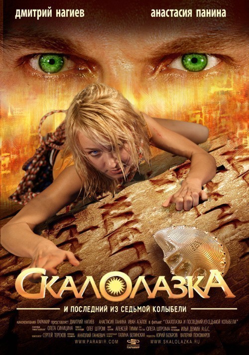 Movies Skalolazka i posledniy iz sedmoy kolyibeli poster