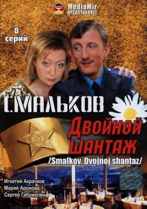 Smalkov. Dvoynoy shantaj is similar to Moy general.