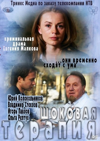 Movies Shokovaya terapiya poster