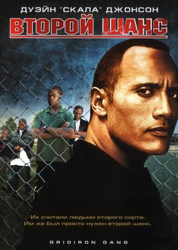 Gridiron Gang is similar to Directing Castrovalva.