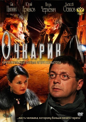 Ochkarik is similar to In Search of Death.