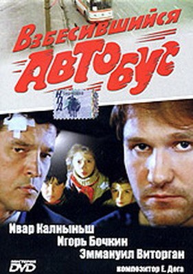 Vzbesivshiysya avtobus is similar to Boys Will Be Boys.