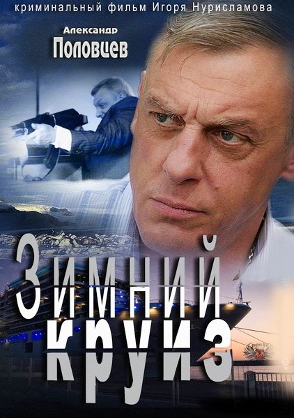 Movies Zimniy kruiz poster