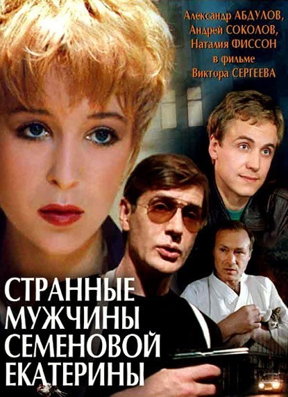 Movies Strannyie mujchinyi Semenovoy Ekaterinyi poster