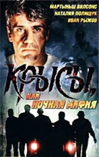 Movies Kryisyi, ili nochnaya mafiya poster