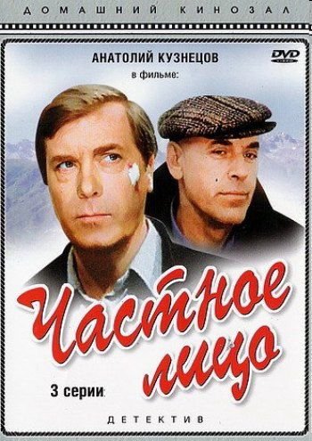 Movies Chastnoe litso poster