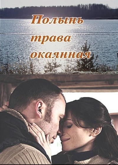 Movies Polyin - trava okayannaya poster